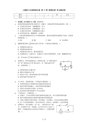 人教版九年級物理全冊 第17章 歐姆定律 單元測試卷（無答案）