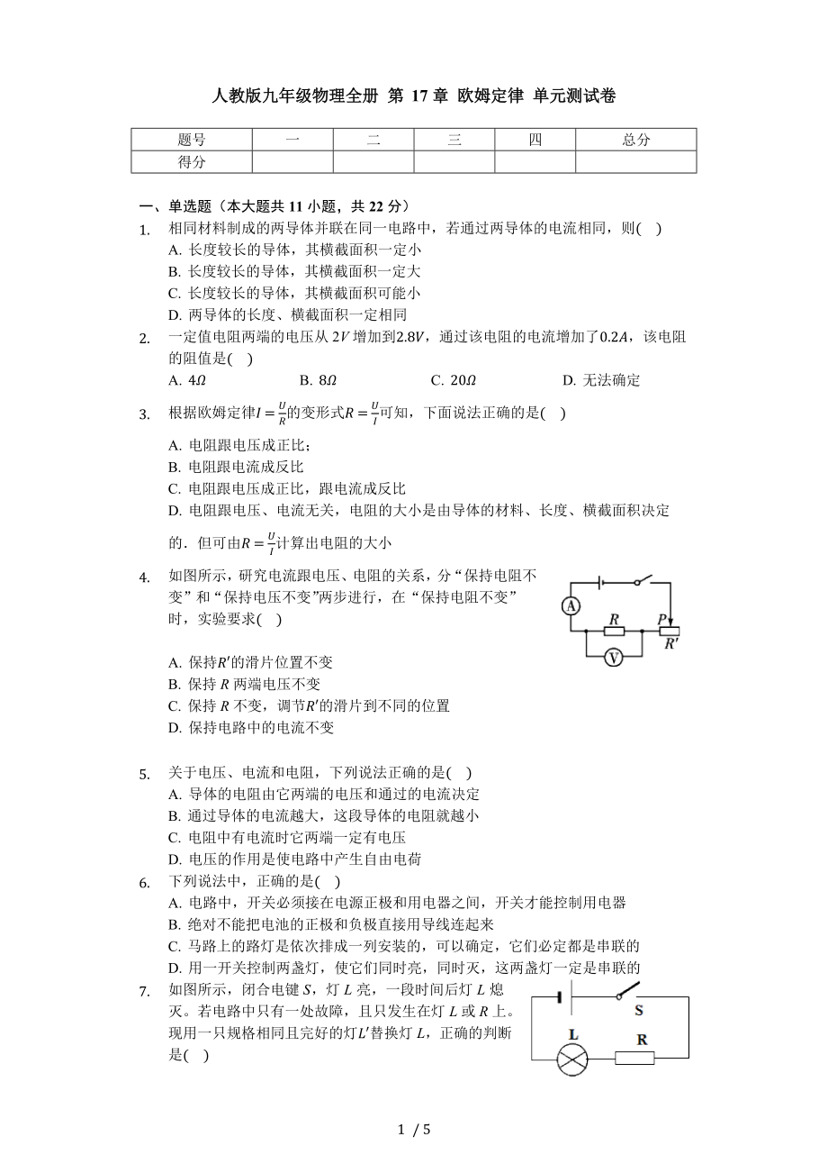 人教版九年級(jí)物理全冊(cè) 第17章 歐姆定律 單元測(cè)試卷（無(wú)答案）_第1頁(yè)