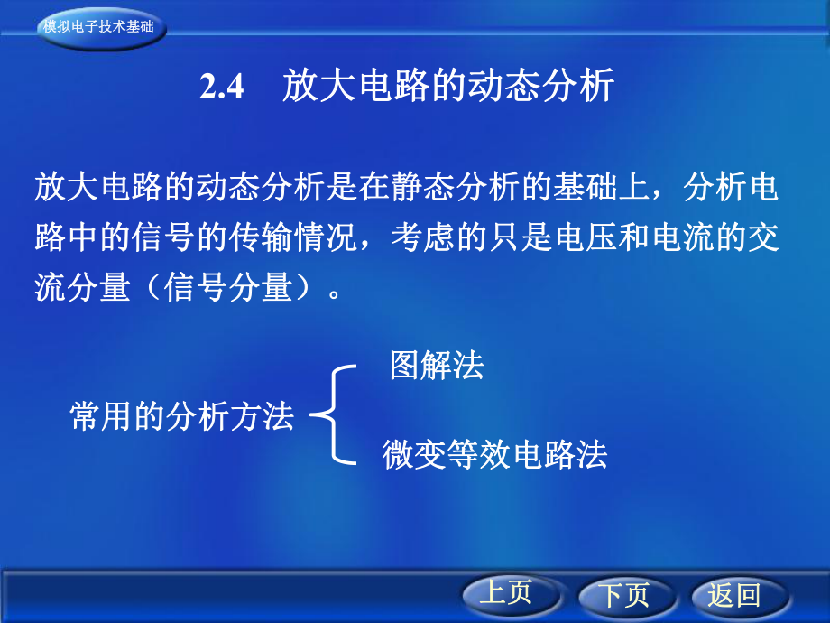 分析电路中的信号的传输情况考虑的只是电压和电流的交_第1页