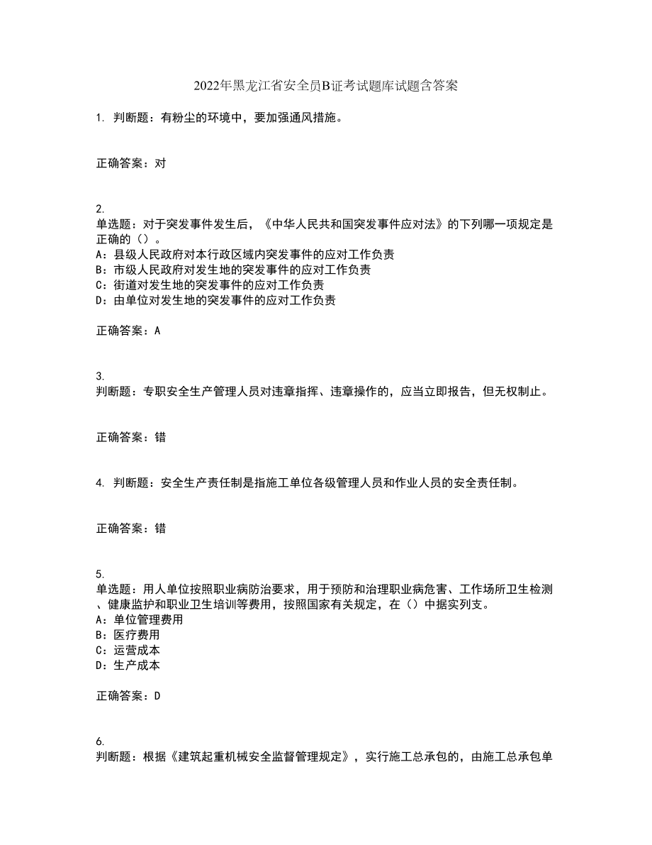 2022年黑龙江省安全员B证考试题库试题含答案8_第1页