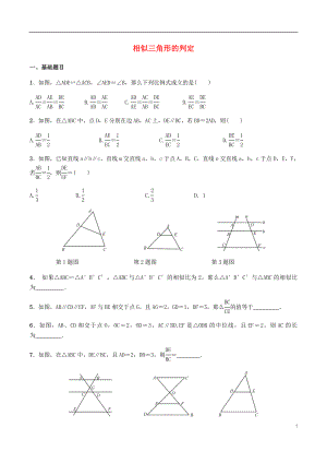 九年级数学下册 第二十七章 相似 27.2 相似三角形 27.2.1 相似三角形的判定同步练习 （新版）新人教版