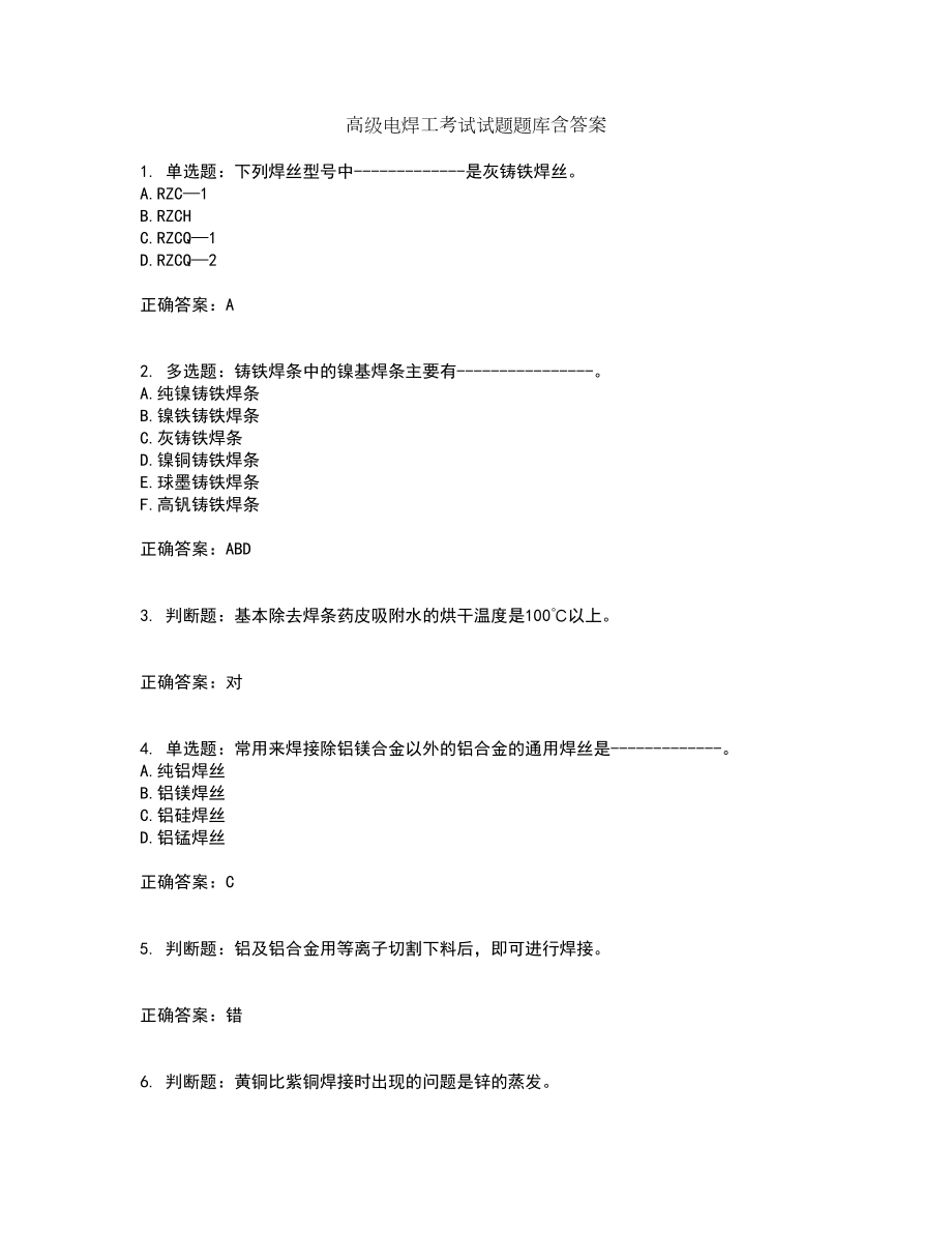 高级电焊工考试试题题库含答案第59期_第1页