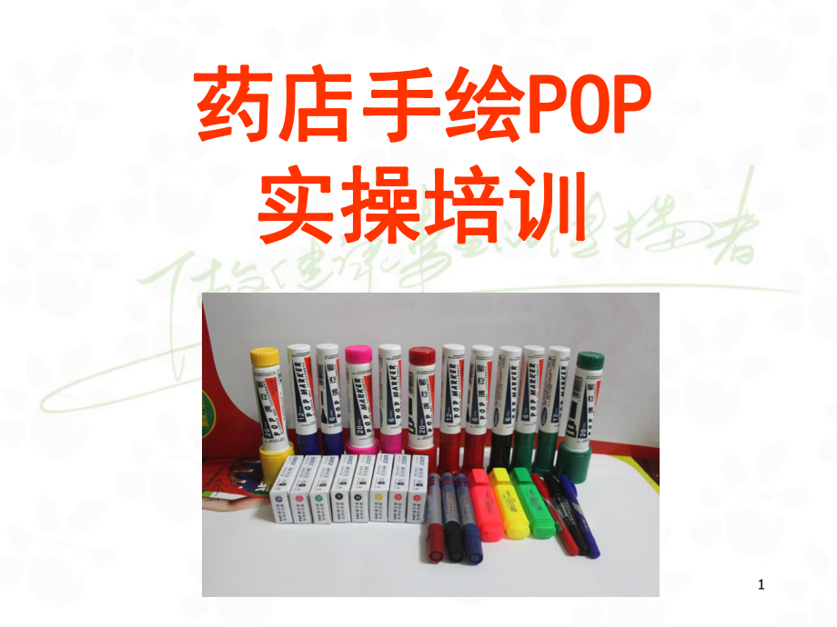 药店手绘POP实操培训_第1页