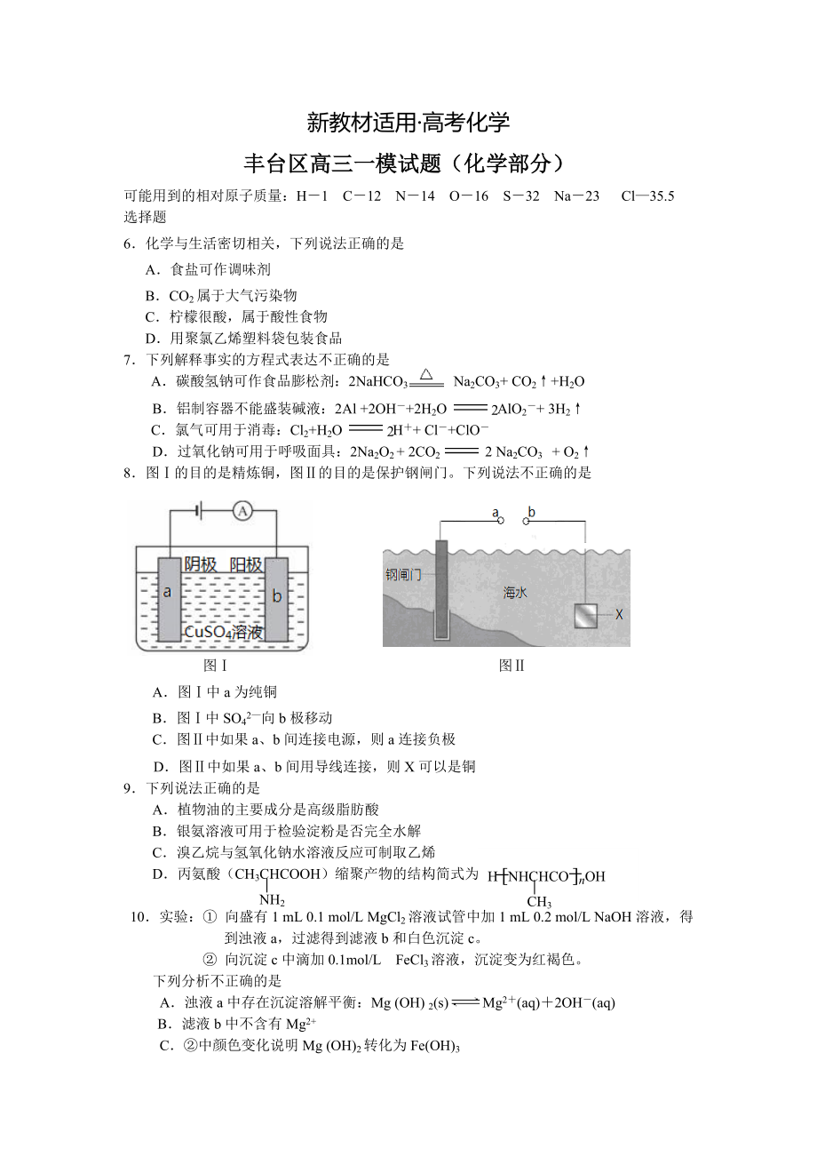 【新教材】高考化学专题复习：北京市丰台区高三一模考试化学试题及答案_第1页