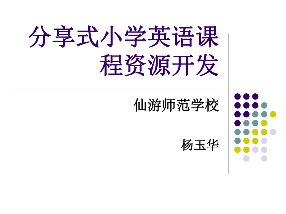 分享式小学英语课程资源开发_第1页