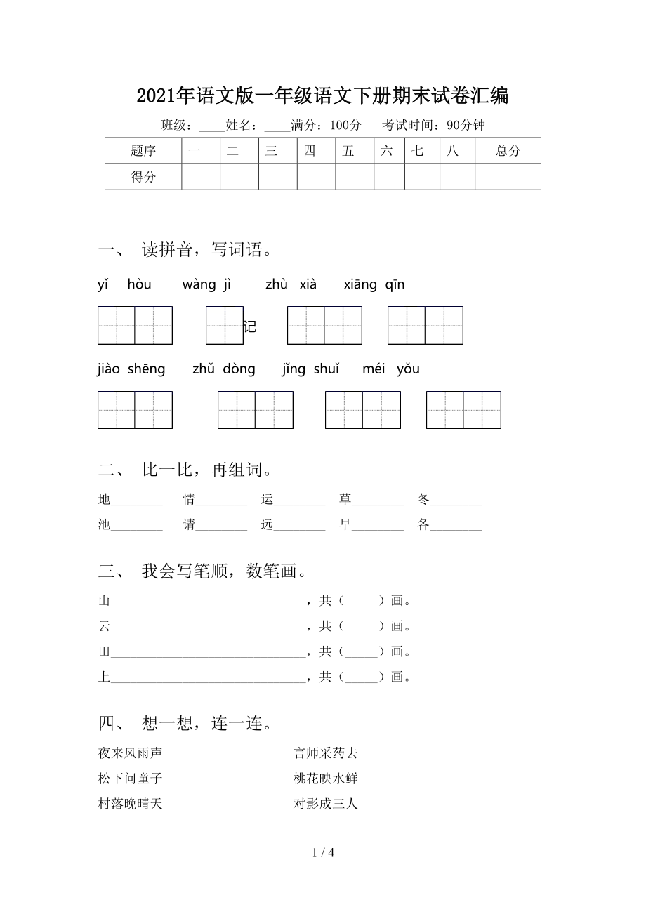 语文版一年级语文下册期末试卷汇编_第1页