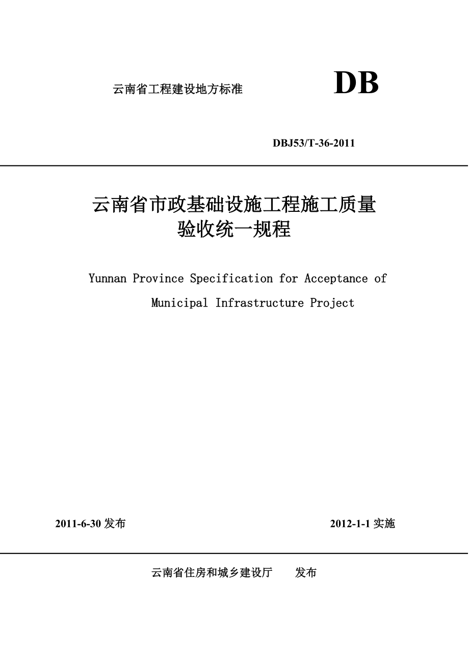 云南省市政基础设施工程施工质量验收统一规程DBJ53T362011[共76页]_第1页