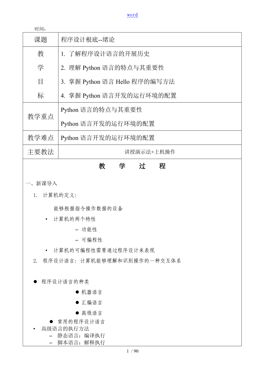 Python教案设计 -教学设计课题_第1页