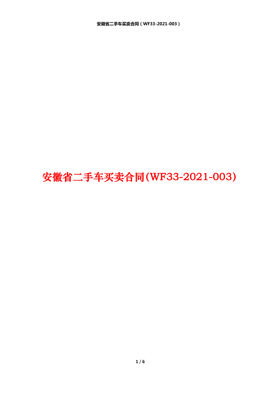 安徽省二手车买卖合同（WF33-2021-003）_第1页