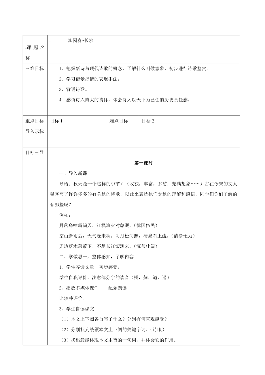 高中語文人教版必修1教案： 第一單元第1課沁園 長沙 教案系列一_第1頁