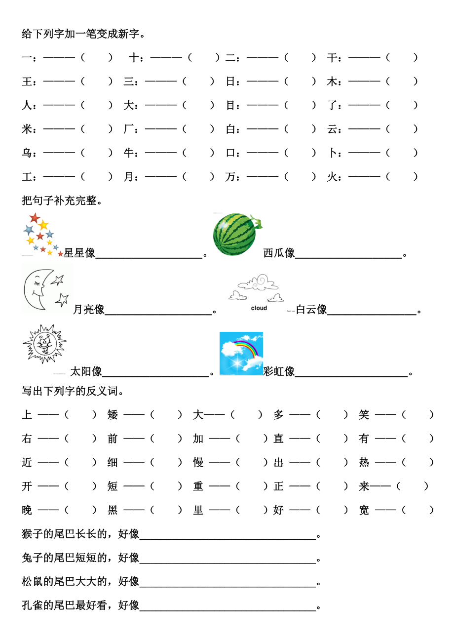 一年级上册加一笔变成新字_第1页