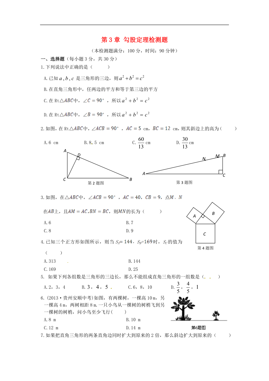 中學(xué)教材全解八年級(jí)數(shù)學(xué)上冊(cè)第3章勾股定理檢測(cè)題蘇科版_第1頁(yè)