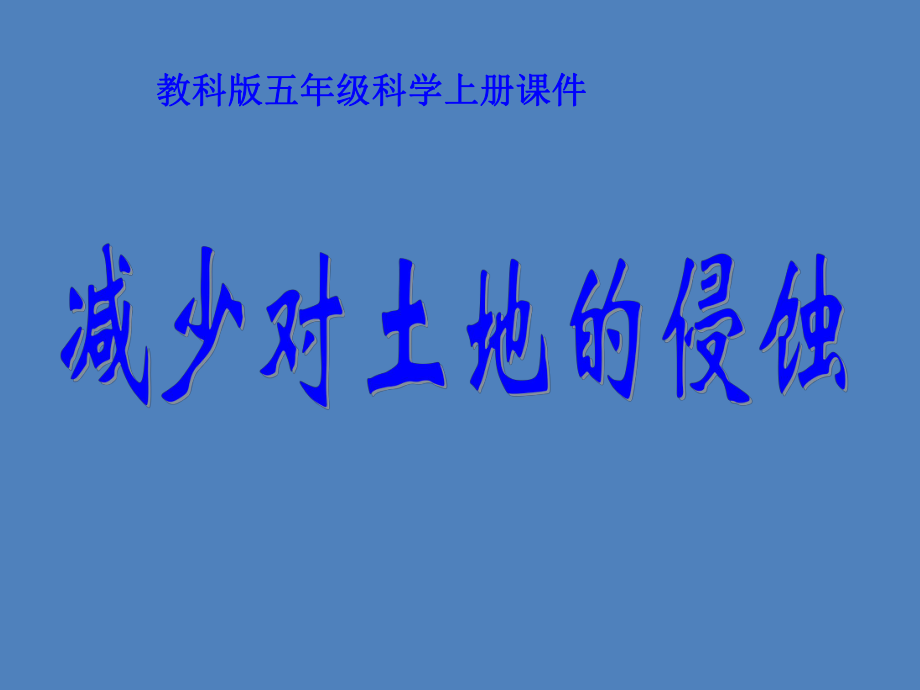 教科版五年级科学上册课件减少对土地的侵蚀_第1页