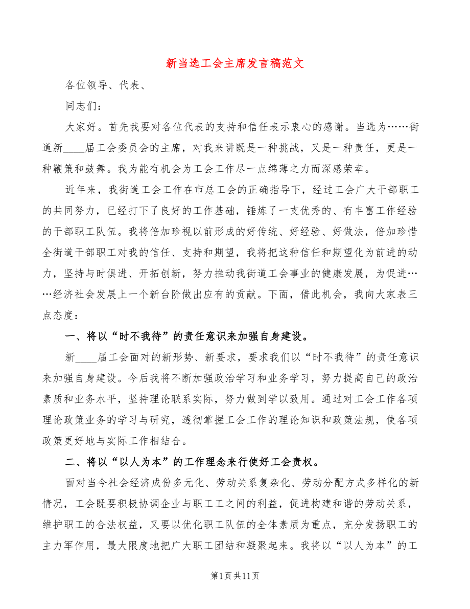 新当选工会主席发言稿范文(4篇)_第1页