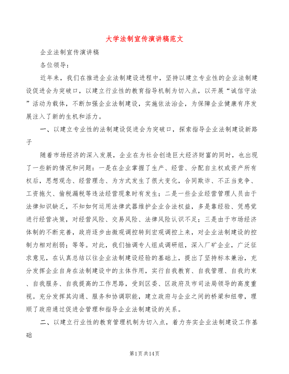 大学法制宣传演讲稿范文(5篇)_第1页