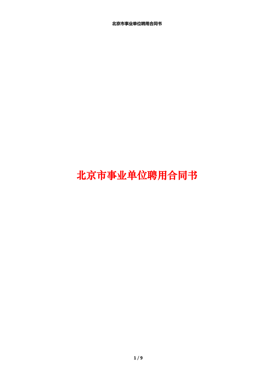 北京市事业单位聘用合同书_第1页