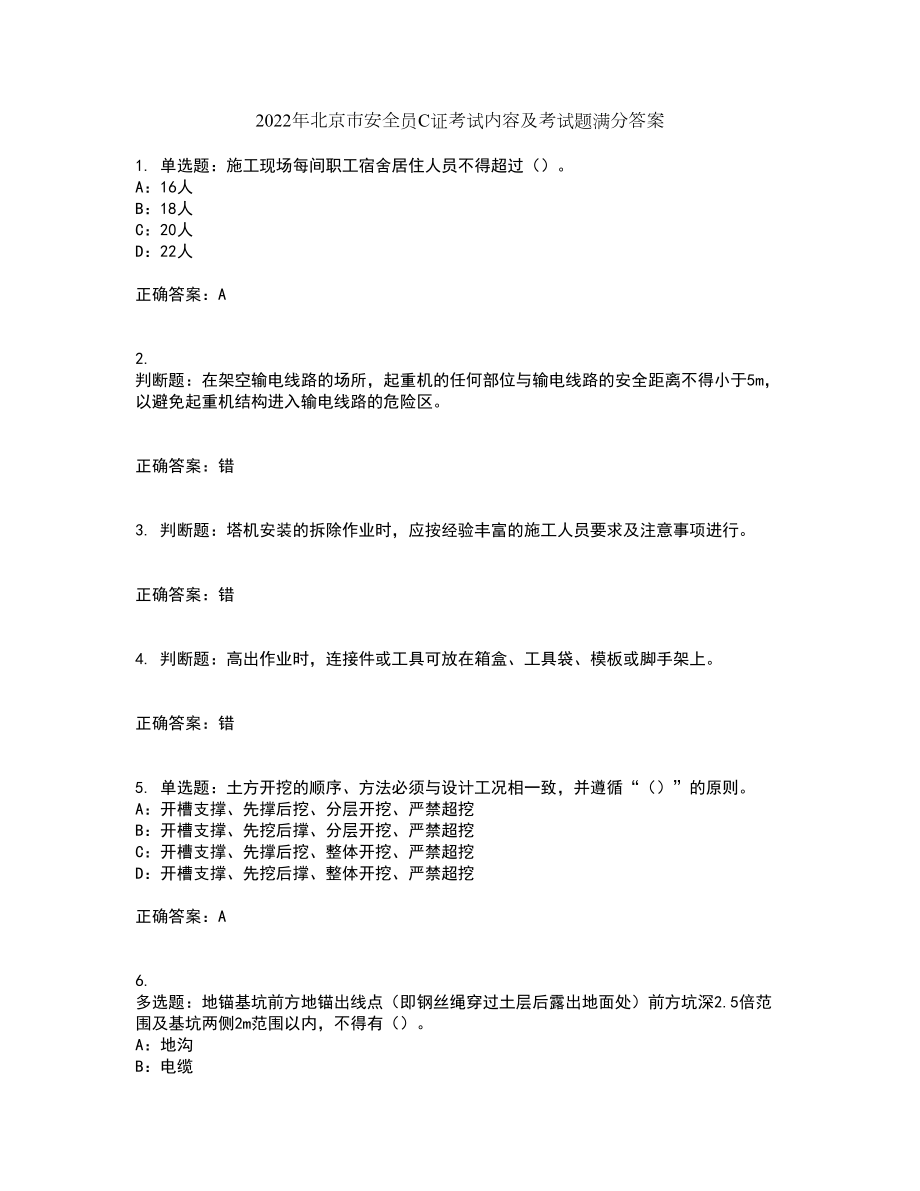 2022年北京市安全员C证考试内容及考试题满分答案74_第1页
