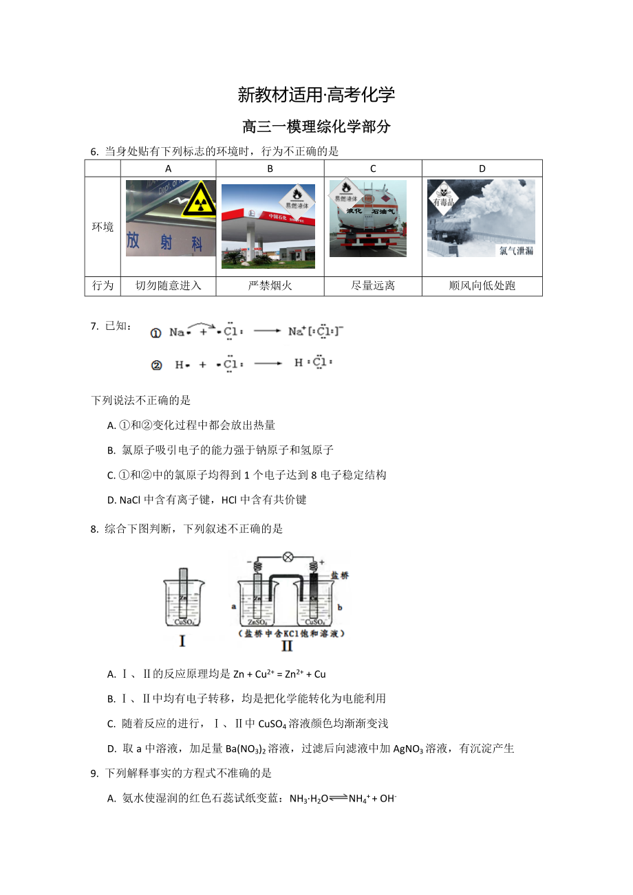 【新教材】高考化学专题复习：北京市朝阳区高考第一次模拟化学试卷及答案_第1页