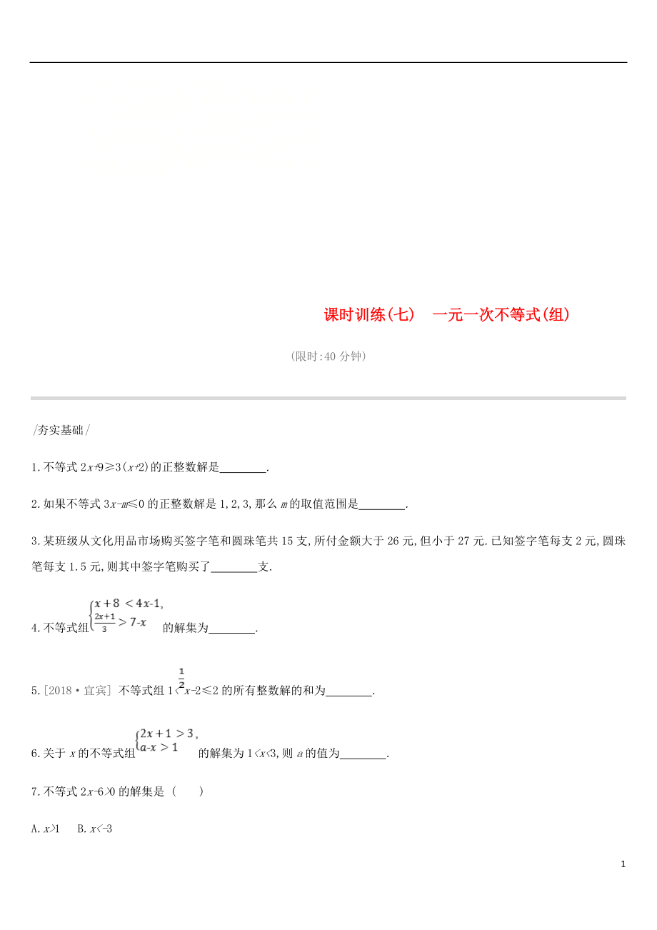 云南省2019年中考數(shù)學總復(fù)習 第二單元 方程（組）與不等式（組）課時訓練（七）一元一次不等式（組）練習_第1頁