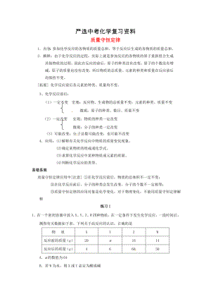 【嚴(yán)選】河北省滄州市中考化學(xué)第二輪知識點復(fù)習(xí) 質(zhì)量守恒定律