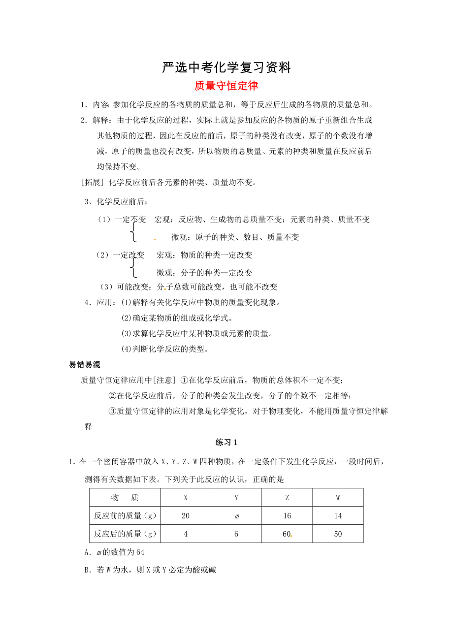 【嚴選】河北省滄州市中考化學第二輪知識點復習 質(zhì)量守恒定律_第1頁