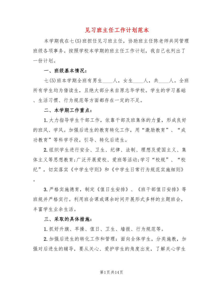 见习班主任工作计划范本(6篇)_第1页