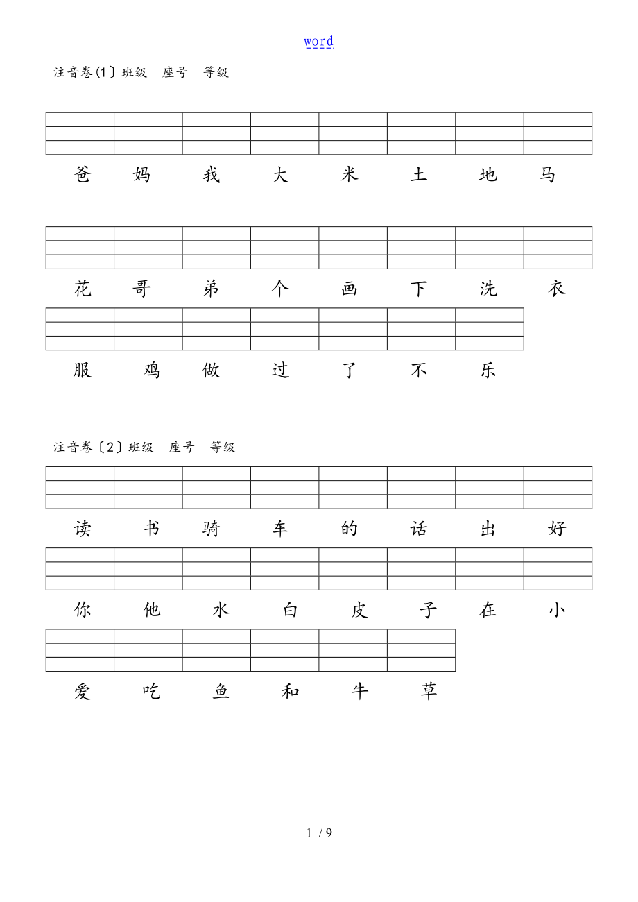 小学一年级拼音练习(根据汉字写拼音)正稿子_第1页
