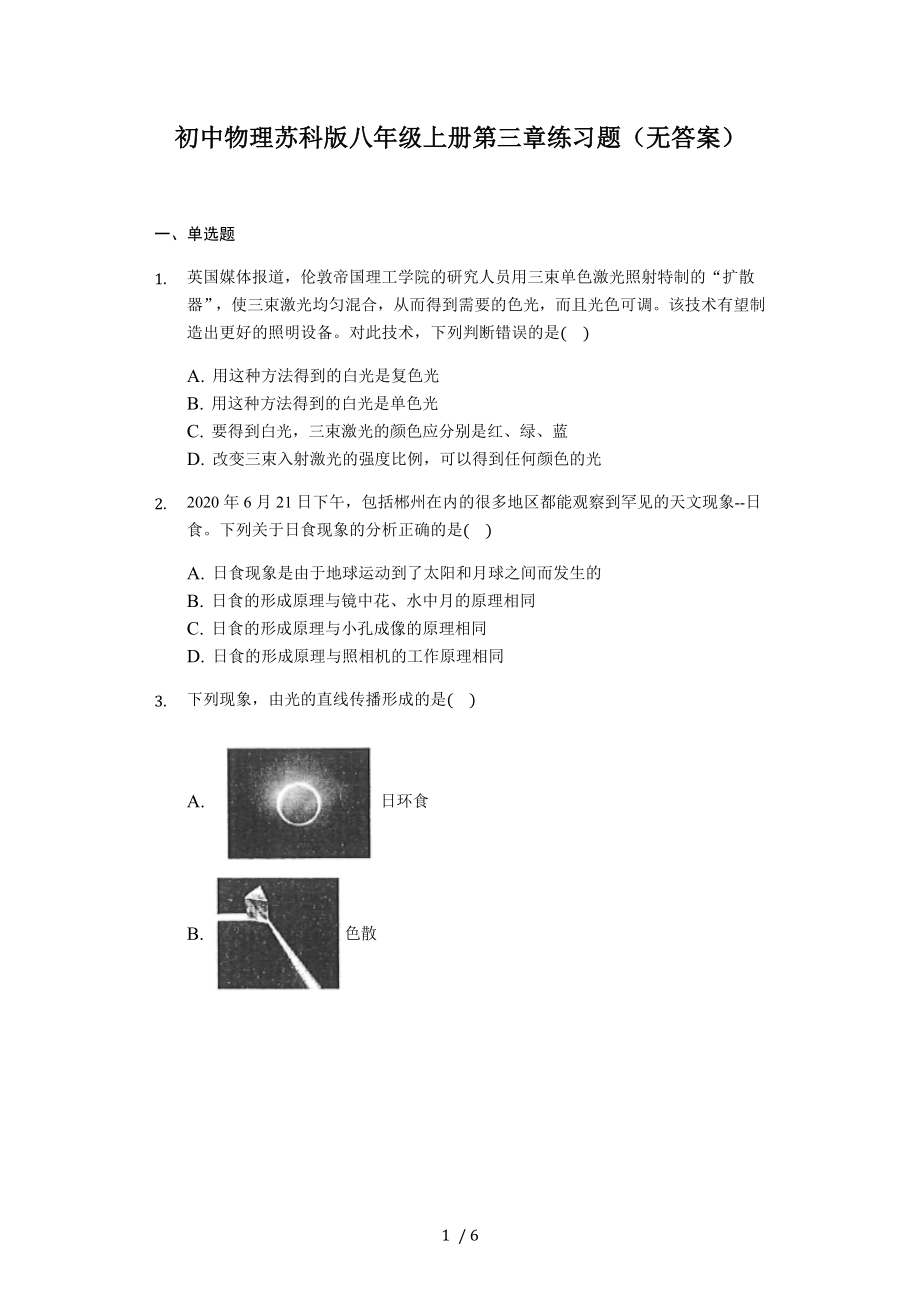 初中物理蘇科版八年級(jí)上冊(cè)第三章光現(xiàn)象 練習(xí)題（無(wú)答案）_第1頁(yè)