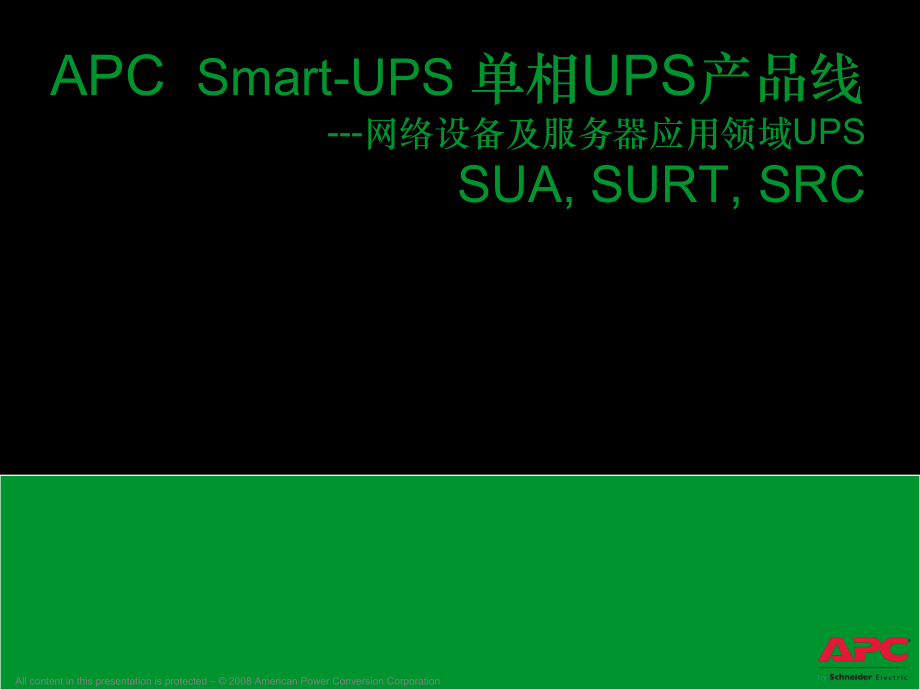 施耐德APC1-20K不间断电源内部培训资料_第1页