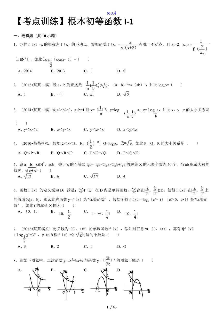 人教版数学必修一初等函数难题_第1页