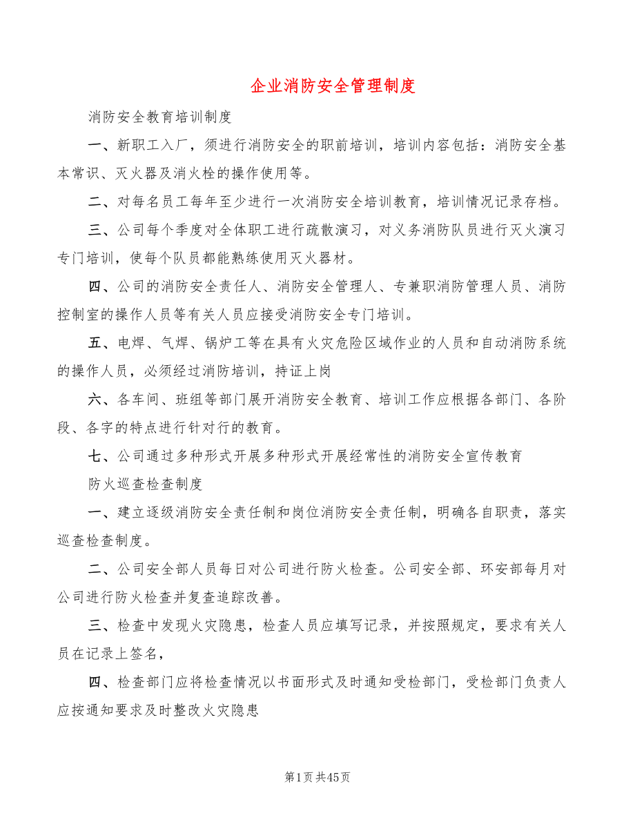 企业消防安全管理制度(10篇)_第1页