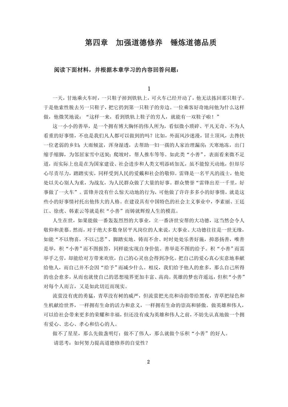 加强道德修养 锤炼道德品质 阅读下面材料并根据本章学习的_第1页