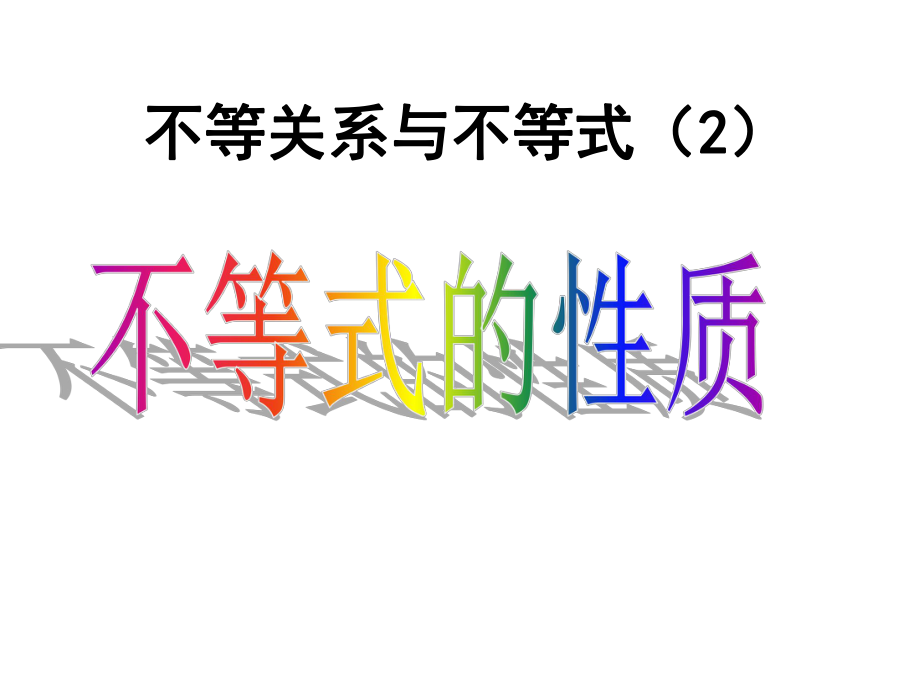 3.1不等关系与不等式第二课时_第1页