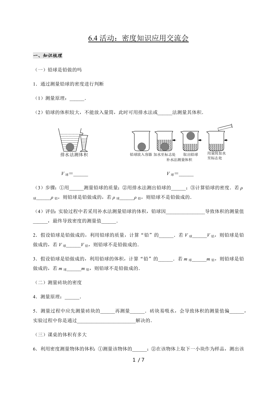 6.4 活動：密度知識應(yīng)用交流會 — 教科版八年級物理上冊學(xué)案_第1頁