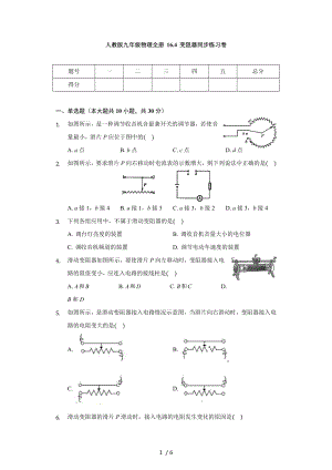 人教版九年級(jí)物理全冊(cè) 16.4 變阻器同步練習(xí)卷（無(wú)答案）