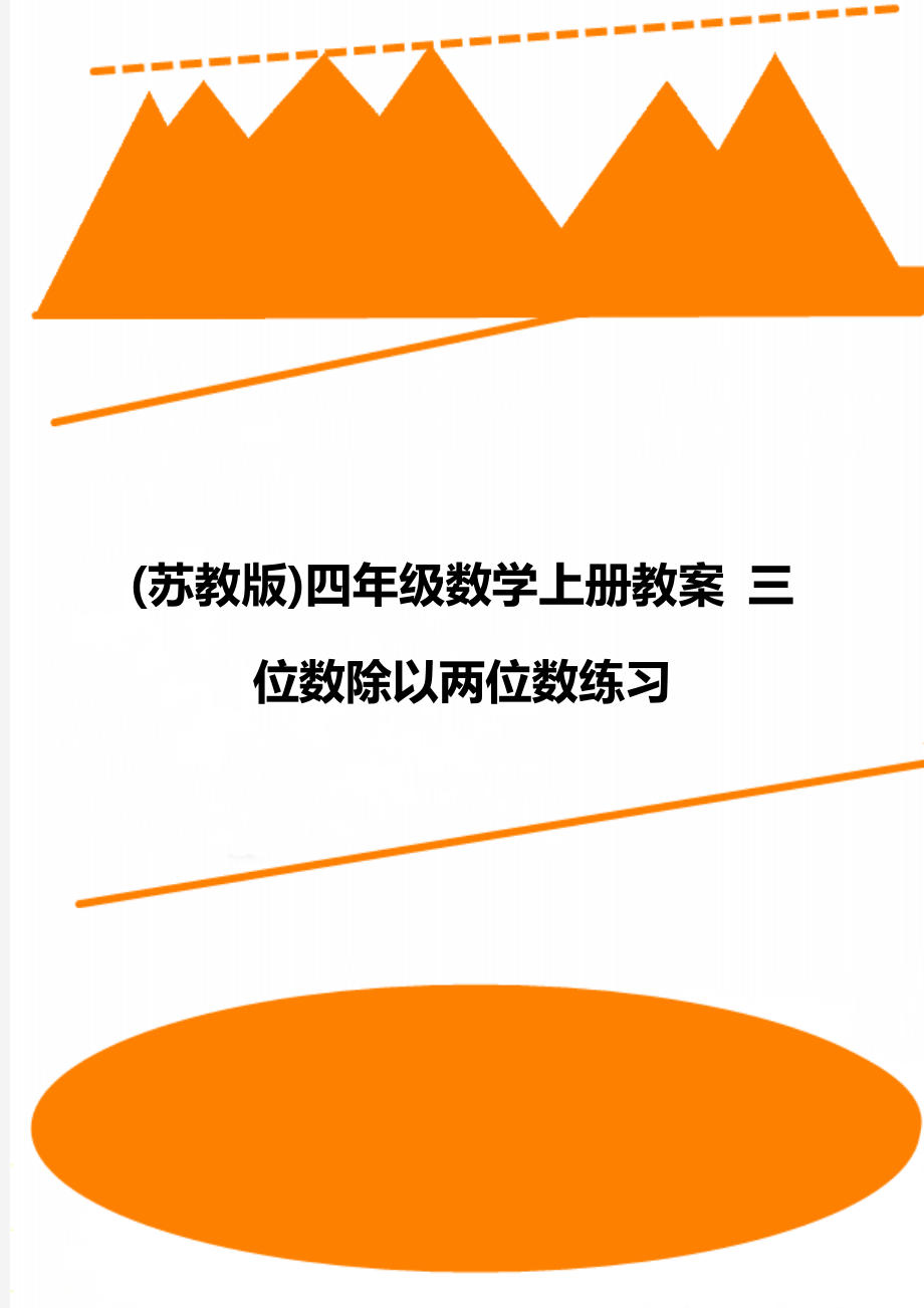 (蘇教版)四年級數(shù)學(xué)上冊教案 三位數(shù)除以兩位數(shù)練習(xí)_第1頁