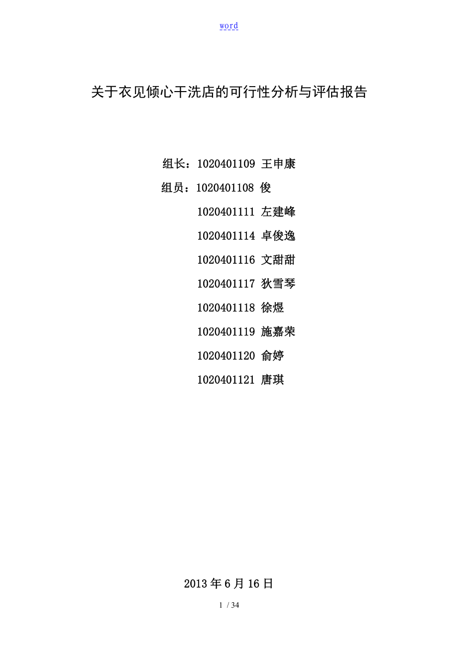 衣见倾心干洗店可行性分析报告与评估报告材料_第1页