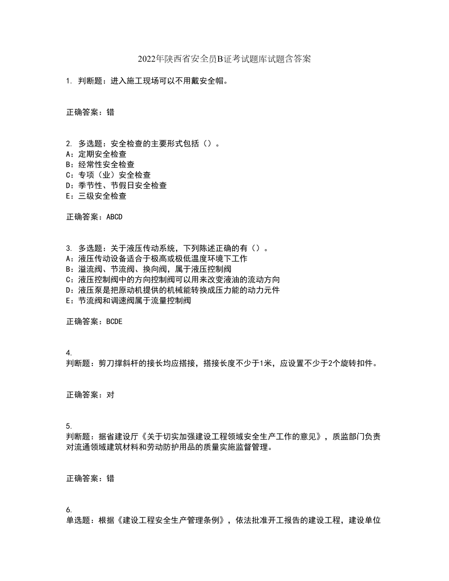 2022年陕西省安全员B证考试题库试题含答案45_第1页