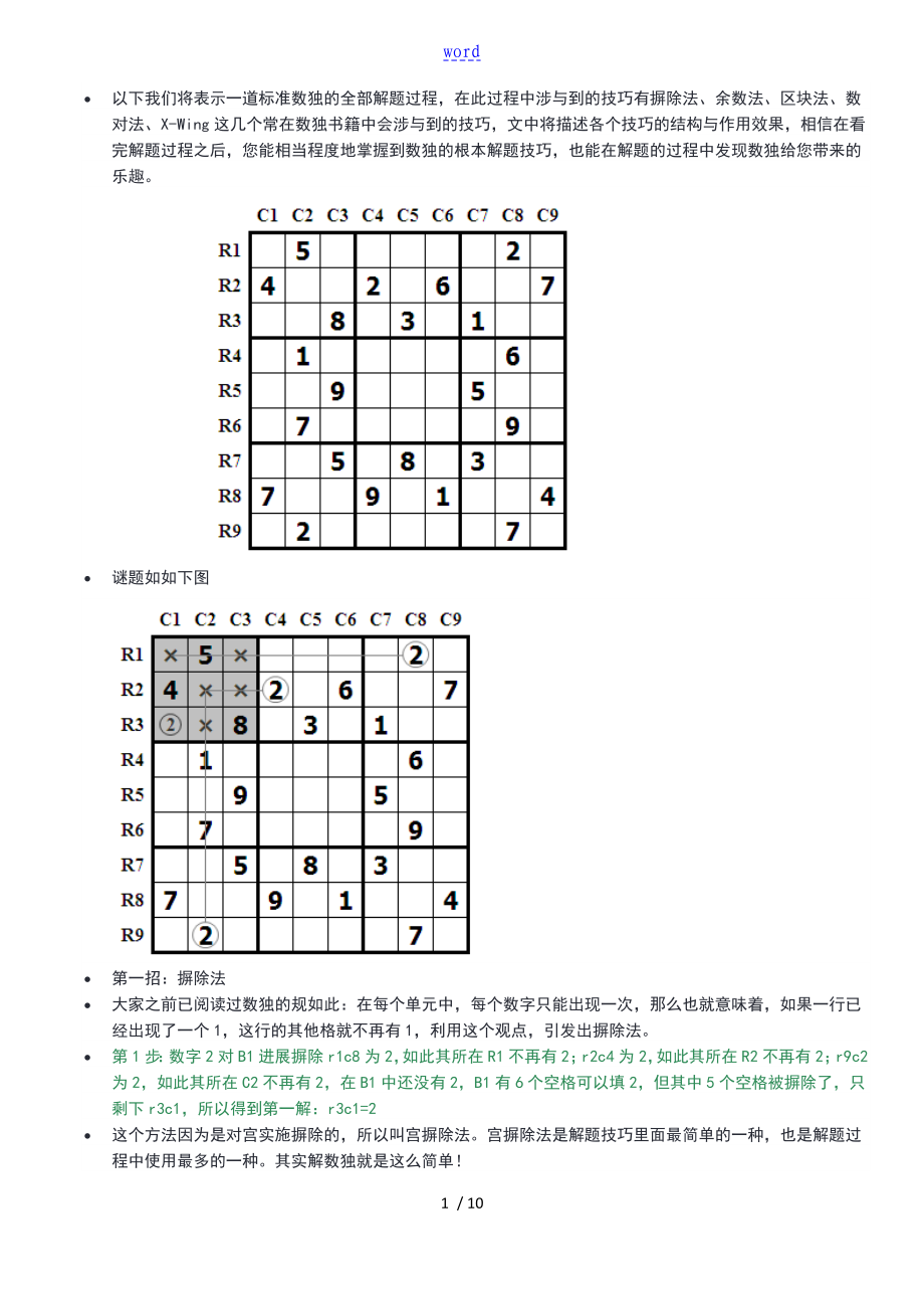 实用标准数独地全部解题过程_第1页