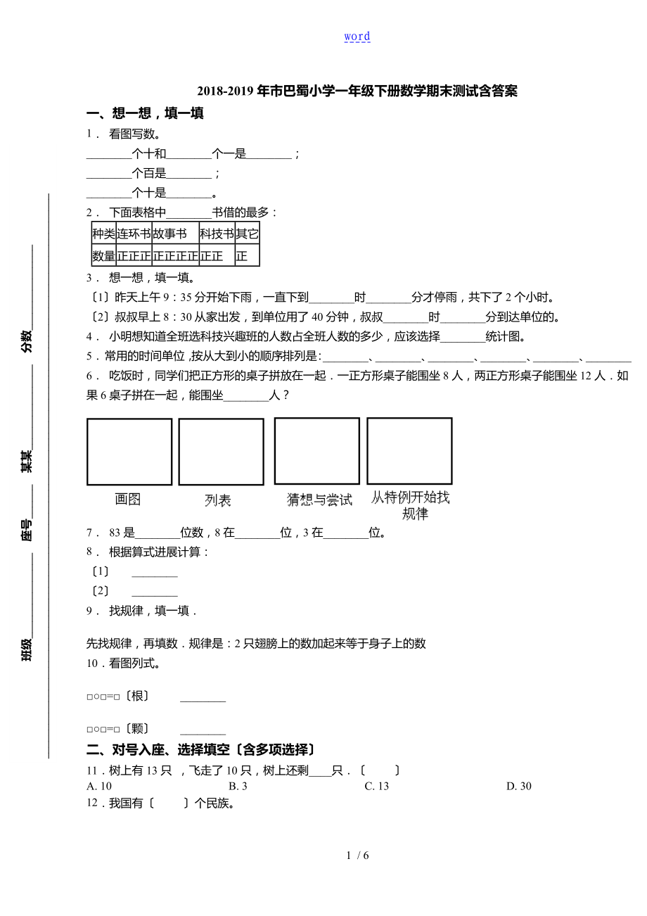 2018-2019年重庆市巴蜀小学一年级下册数学期末测试含问题详解_第1页