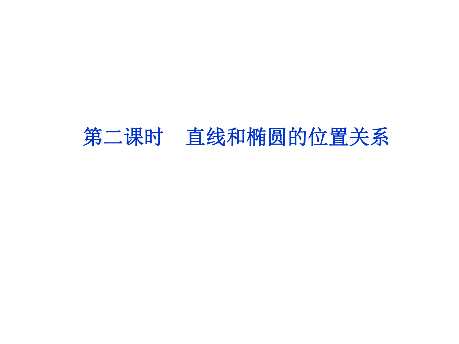 第二课时直线和椭圆的位置关系_第1页