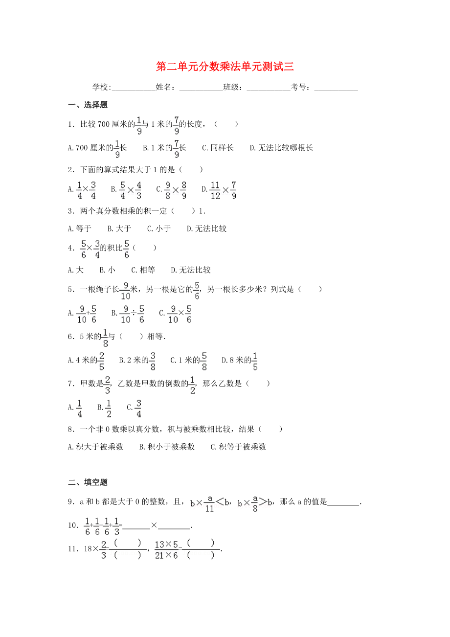 六年級數(shù)學上冊第二單元分數(shù)乘法綜合測試三蘇教版1_第1頁