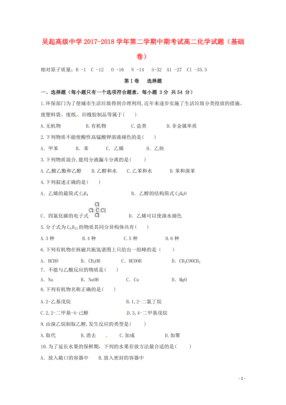 陕西省吴起高级中学高二化学下学期期中试题基错052802133_第1页