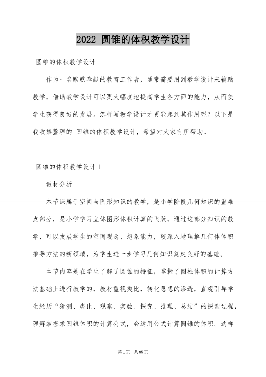 2022 圓錐的體積教學(xué)設(shè)計_第1頁