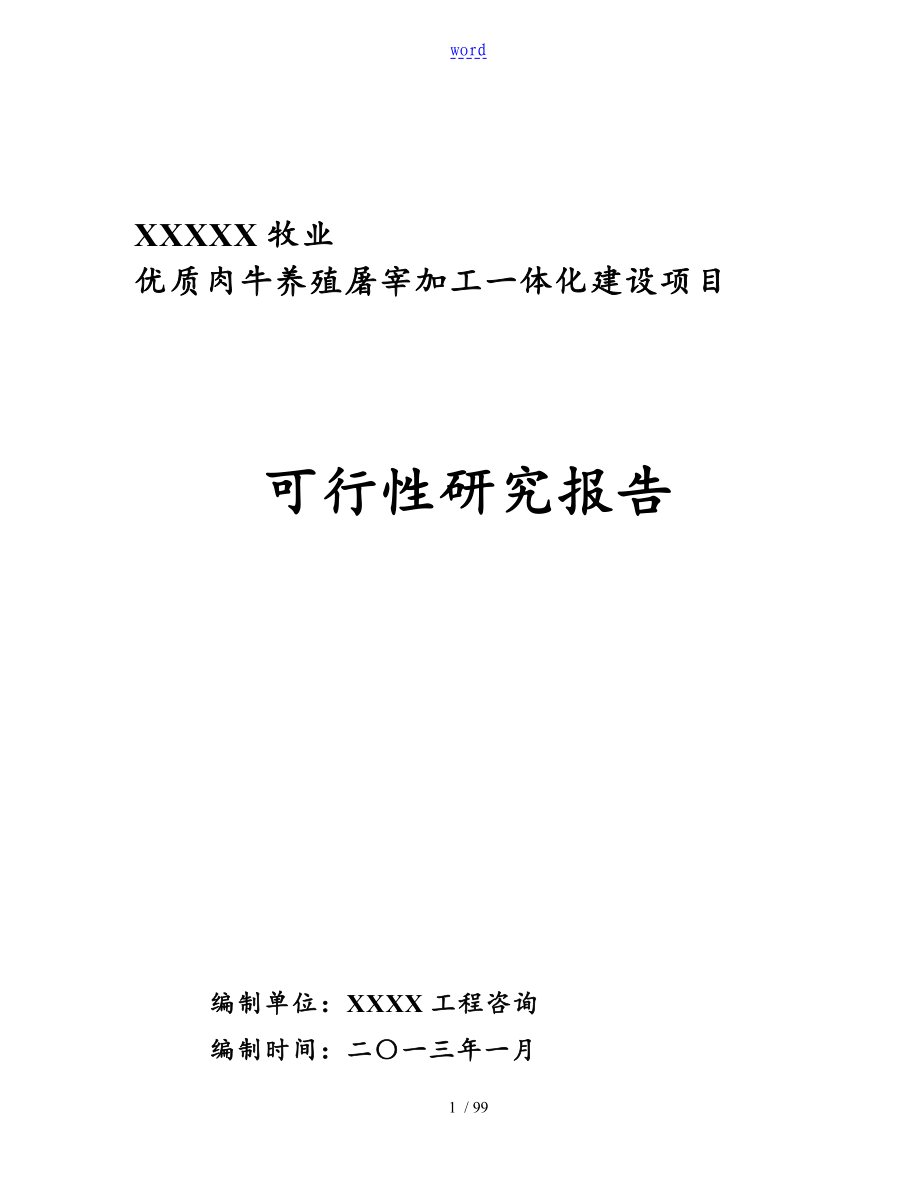 某某某某X牧业有限公司管理系统肉牛养殖屠宰加工一体化建设项目可研报告材料_第1页