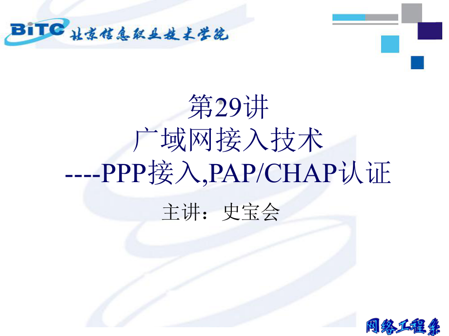 第29讲广域网接入技术PPP接入PAPCHAP认证ppt课件_第1页