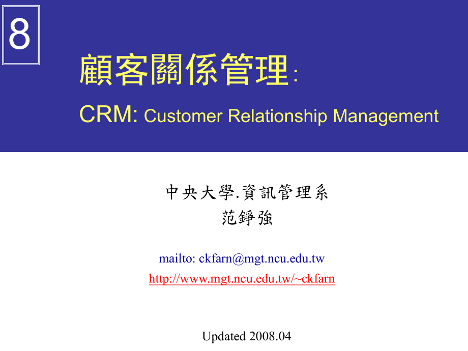 顾客关系管理CRMCustomerRelationshipManagement_第1页