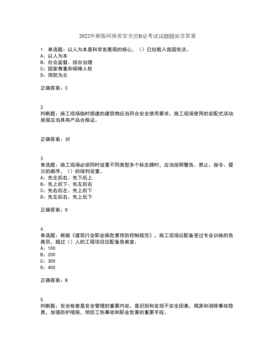 2022年新版河南省安全员B证考试试题题库含答案1_第1页