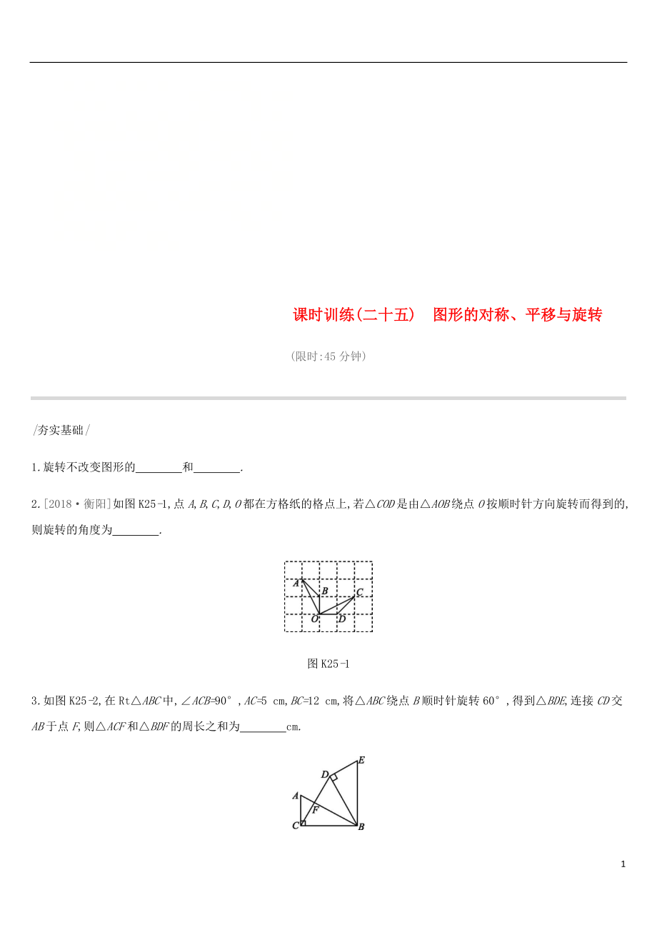 云南省2019年中考數學總復習 第七單元 圖形與變換 課時訓練（二十五）圖形的對稱、平移與旋轉練習_第1頁