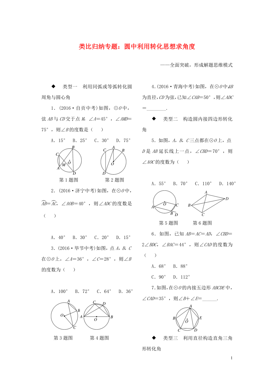 九年級(jí)數(shù)學(xué)全冊 類比歸納專題 圓中利用轉(zhuǎn)化思想求角度練習(xí)_第1頁